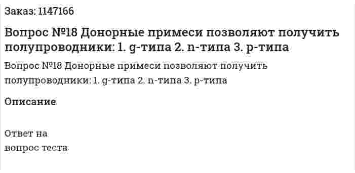 Вопрос №18 Донорные примеси позволяют получить полупроводники: 	1. g-типа 	2. n-типа 	3. p-типа 