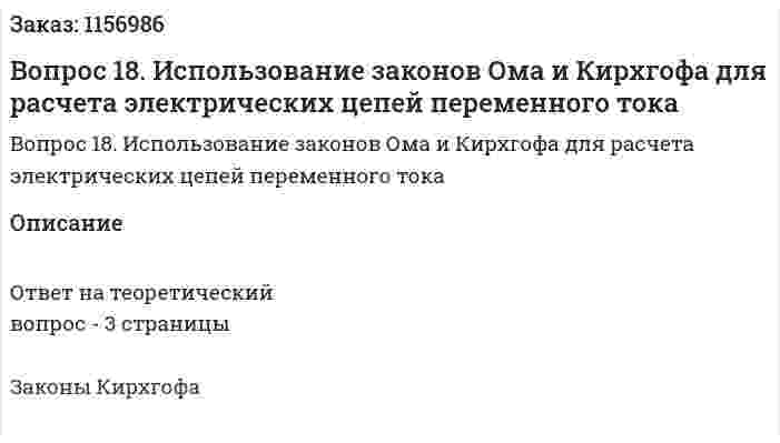 Вопрос 18. Использование законов Ома и Кирхгофа для расчета электрических цепей переменного тока 