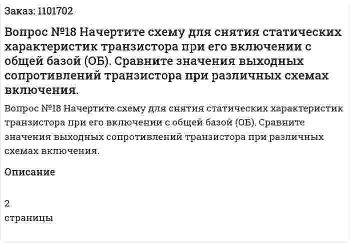 Вопрос №18 Начертите схему для снятия статических характеристик транзистора при его включении с общей базой (ОБ). Сравните значения выходных сопротивлений транзистора при различных схемах включения. 