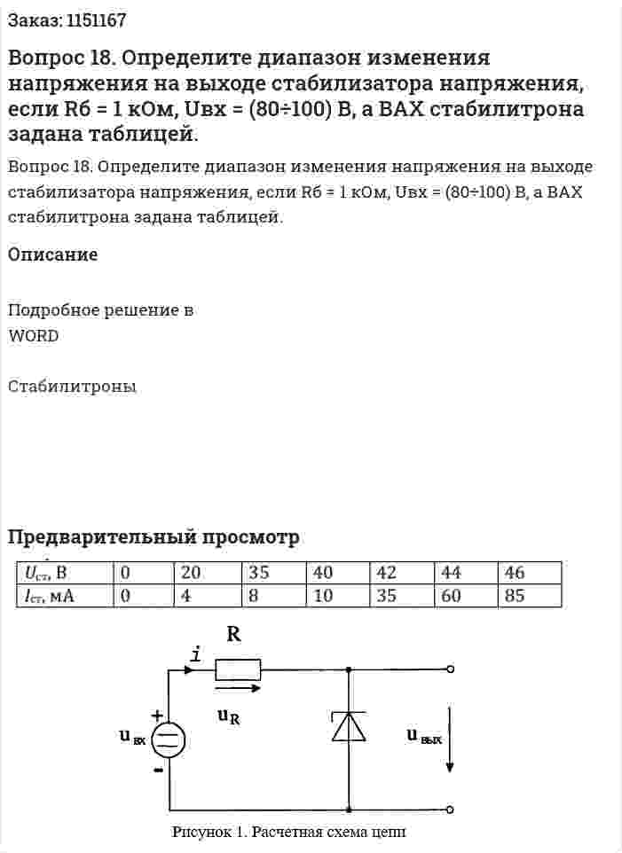 Вопрос 18. Определите диапазон изменения напряжения на выходе стабилизатора напряжения, если Rб = 1 кОм, Uвх = (80÷100) В, а ВАХ стабилитрона задана таблицей. 