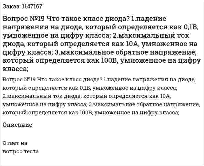 Вопрос №19 Что такое класс диода? 	1.падение напряжения на диоде, который определяется как 0,1В, умноженное на цифру класса; 	2.максимальный ток диода, который определяется как 10А, умноженное на цифру класса; 3.максимальное обратное напряжение, который определяется как 100В, умноженное на цифру класса; 