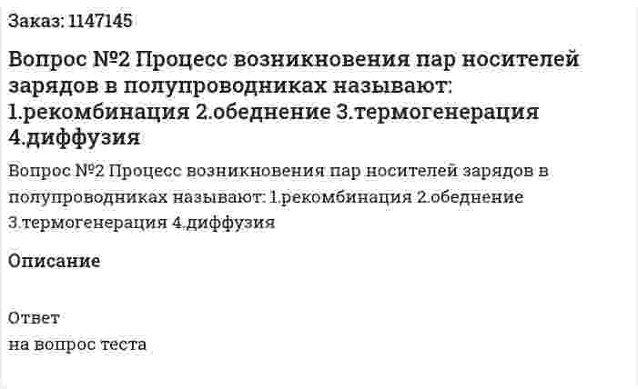 Вопрос №2 Процесс возникновения пар носителей зарядов в полупроводниках называют: 	1.рекомбинация 	2.обеднение 	3.термогенерация 4.диффузия 
