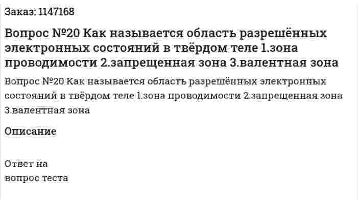 Вопрос №20 Как называется область разрешённых электронных состояний в твёрдом теле 	1.зона проводимости 	2.запрещенная зона 	3.валентная зона 