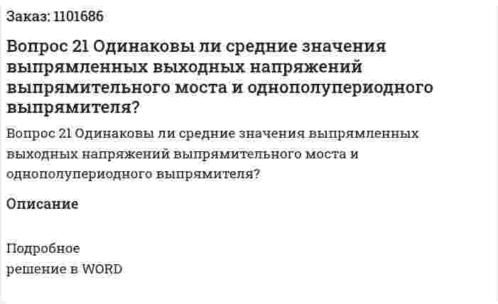 Вопрос 21 Одинаковы ли средние значения выпрямленных  выходных напряжений выпрямительного моста и однополупериодного выпрямителя? 