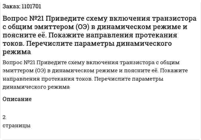 Вопрос №21 Приведите схему включения транзистора с общим эмиттером (ОЭ) в динамическом режиме и поясните её. Покажите направления протекания токов. Перечислите параметры динамического режима 