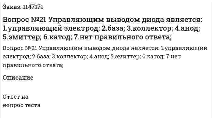 Вопрос №21 Управляющим выводом диода является: 	1.управляющий электрод; 	2.база; 	3.коллектор; 	4.анод; 	5.эмиттер; 	6.катод; 	7.нет правильного ответа; 