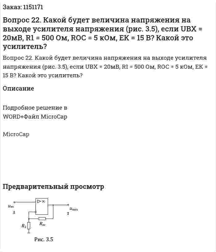 Вопрос 22.  Какой будет величина напряжения на выходе усилителя напряжения (рис.  3.5),  если  UВХ  =  20мВ,  R1  =  500  Ом,  RОС  =  5  кОм,  ЕК  =  15  В?  Какой  это усилитель? 