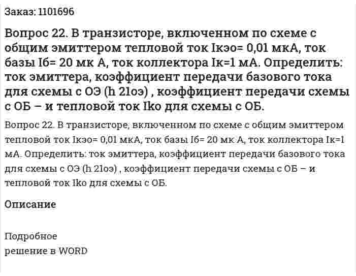 Вопрос 22. В транзисторе, включенном по схеме с общим эмиттером тепловой ток  Iкэо= 0,01 мкА, ток базы Iб= 20 мк А, ток коллектора  Iк=1 мА. Определить: ток эмиттера, коэффициент передачи базового тока для схемы с ОЭ (h 21оэ) , коэффициент передачи схемы с ОБ –  и тепловой ток Iko для схемы с ОБ. 