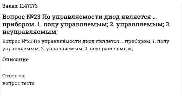 Вопрос №23 По управляемости диод является … прибором. 1. полу управляемым; 2. управляемым; 	3. неуправляемым; 