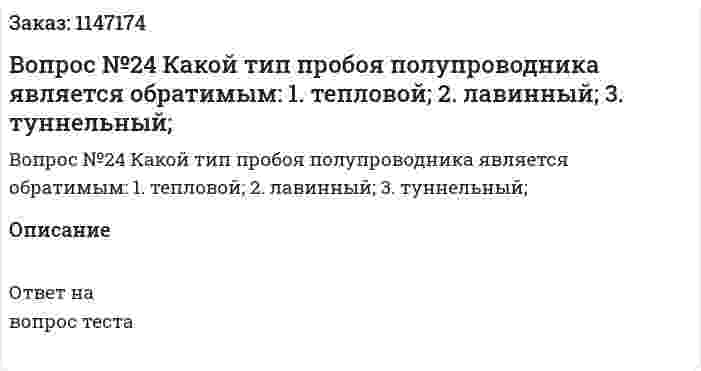 Вопрос №24 Какой тип пробоя полупроводника является обратимым: 	1. тепловой; 	2. лавинный; 	3. туннельный; 
