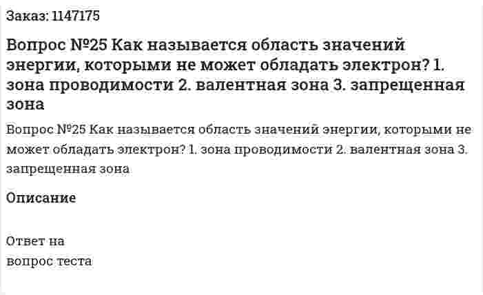 Вопрос №25 Как называется область значений энергии, которыми не может обладать электрон? 	1. зона проводимости 	2. валентная зона 	3. запрещенная зона 