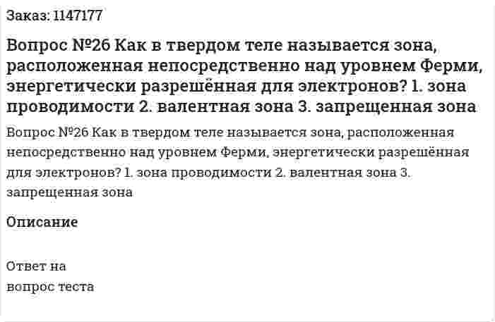 Вопрос №26 Как в твердом теле называется зона, расположенная непосредственно над уровнем Ферми, энергетически разрешённая для электронов? 	1. зона проводимости 	2. валентная зона 	3. запрещенная зона 