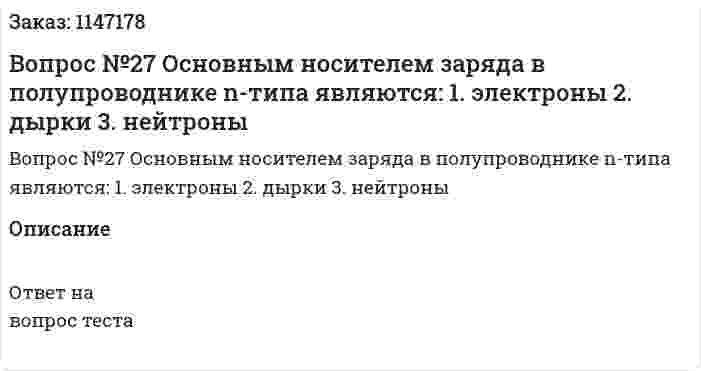 Вопрос №27 Основным носителем заряда в полупроводнике n-типа являются: 	1. электроны 	2. дырки 	3. нейтроны 