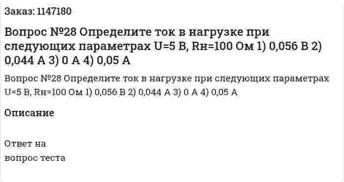 Вопрос №28 Определите ток в нагрузке при следующих параметрах U=5 В, Rн=100 Ом 1) 0,056 В 2) 0,044 А 3) 0 А 4) 0,05 А 
