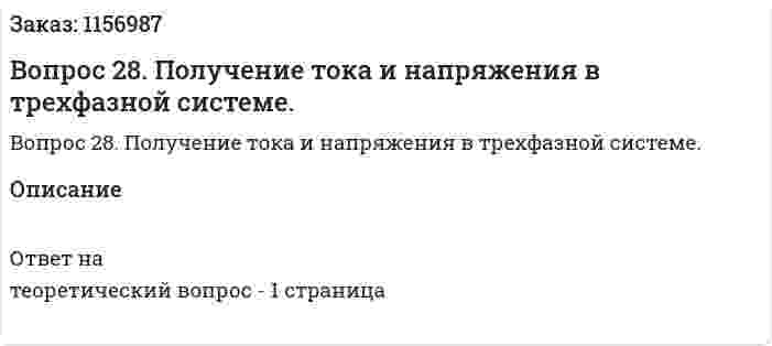 Вопрос 28. Получение тока и напряжения в трехфазной системе. 