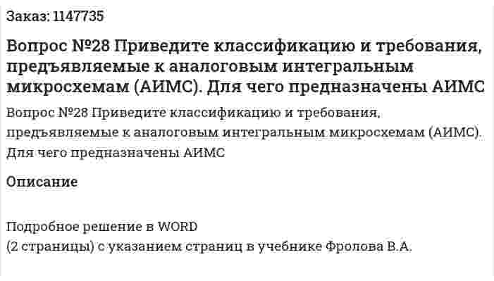 Вопрос №28 Приведите классификацию и требования, предъявляемые к аналоговым интегральным микросхемам (АИМС). Для чего предназначены АИМС 
