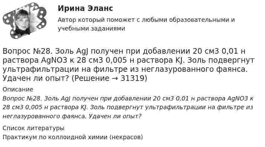      
          Описание
          Вопрос №28. Золь AgJ получен при добавлении 20 см3 0,01 н раствора AgNO3 к 28 см3 0,005 н раствора KJ. Золь подвергнут ультрафильтрации на фильтре из неглазурованного фаянса. Удачен ли опыт?   
          Список литературы
          Практикум по коллоидной химии (некрасов)
            
            
            Вопрос № 1. Установите правильную последовательность этапов кругооборота капитала в коммерческой организации, используя обозначенияВопрос №28. Золь AgJ получен при добавлении 20 см3 0,01 н раствора AgNO3 к 28 см3 0,005 н раствора KJ. Золь подвергнут ультрафильтрации на фильтре из неглазурованного фаянса. Удачен ли опыт? Вопрос № 2. Компания ЗАО «Авто-Гарант» осуществляет добровольное страхование транспортных средств. 25 декабря 2012 г. компания ОАО «Супер-Энерджи» приобрела и оплатила полис на страховое обслуживание принадлежащих компании легковых автомобилей на 2013 г. стоимостью 240 000 руб. ОАО «Супер-Энерджи» предоставляет финансовую отчётность ежеквартально.Вопрос №40. Отличаются ли ξ–потенциалы типичных золей и суспензийВопрос: Информация по сегментам в бухгалтерской отчетности (сделано со ссылками на ПБУ) Задача 1. На основе исходных данных составить бухгалтерский баланс на начало и конец отчетного периода и отчет о прибылях и убытках.Вопрос: Неналоговые доходы федерального бюджета – это … вопросник по экономической теории-2Вопрос 2 Установите соответствие между стилями речи и сферами их использования. Правовая или производственно-деловая сфера Сфера повседневного (бытового) общения Средства массовой информации Сфера словесно-художественного творчестваВопрос (№12) по экономической теории, комплексная работаВопрос №1 Валовой внутренний продукт - важнейший показатель национальных счетов. Методы расчёта ВВП на стадии производства, образования доходов и конечного использования.ВОПРОС № 1. В каком бизнес-процессе вы участвуете (если не в одном, то укажите главный, ключевой)? Можете ли вы его описать коротко, в один абзац? Владелец процесса:Вопрос №1 В чем особенности процессов индивидуального и группового принятия решения. В чем заключается роль руководителя организации в процессе разработки и принятия управленческого решения. Почему необходимо стимулирование и кадровое обеспечение реализации решения.Вопрос №1 Выполните аннотирование статьи. THE BUSINESS PARTNERSHIP When a proprietor wants to expand a business, one way to do so is to form a partnership, a business formed for profit by two or more co_ownersВопрос №1 Классификация затрат для определения себестоимости. Вопрос №2 Предприятие производит шоколад. Новый покупатель предложил купить оптом 20 000 плиток шоколада по 7,5 руб. за единицу, всего на 150 000 руб., он берет на себя транспортные расходы. Руководитель настроен против спецзаказа, так как цена 7,5 руб. ниже полной себестоимости (8,125 руб.). Следует ли принять заказ?