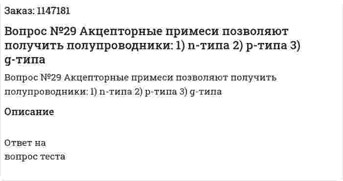Вопрос №29 Акцепторные примеси позволяют получить полупроводники: 	1) n-типа 	2) p-типа 	3) g-типа 