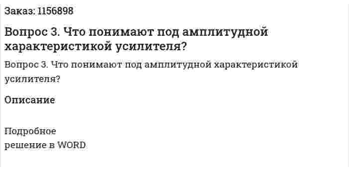 Вопрос 3. Что понимают под амплитудной характеристикой усилителя? 