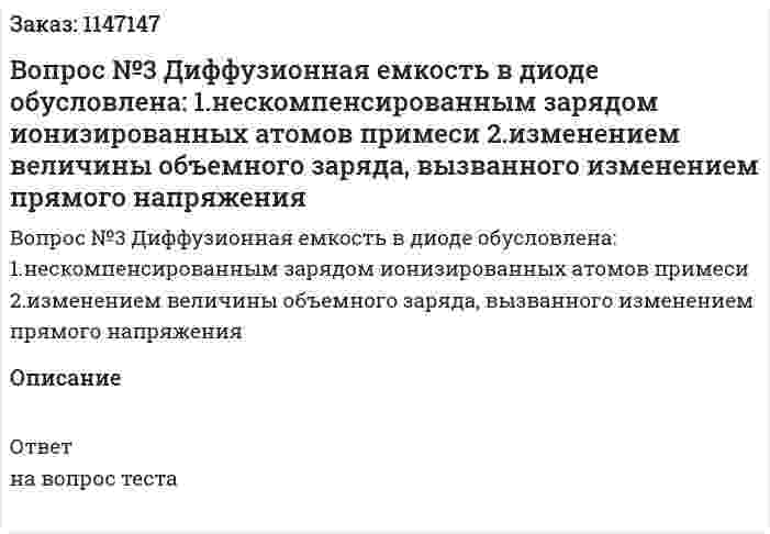 Вопрос №3 Диффузионная емкость в диоде обусловлена: 1.нескомпенсированным зарядом ионизированных атомов примеси 2.изменением величины объемного заряда, вызванного изменением прямого напряжения 