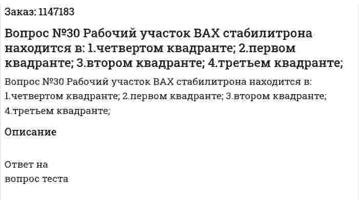 Вопрос №30 Рабочий участок ВАХ стабилитрона находится в: 	1.четвертом квадранте; 	2.первом квадранте; 	3.втором квадранте; 	4.третьем квадранте; 
