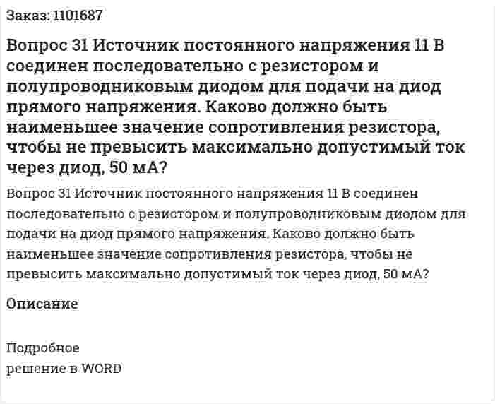 Вопрос 31	Источник постоянного напряжения 11 В соединен последовательно с резистором и полупроводниковым диодом для подачи на диод прямого напряжения. Каково должно быть наименьшее значение сопротивления резистора, чтобы не превысить максимально допустимый ток через диод, 50 мА? 