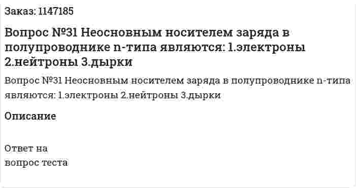 Вопрос №31 Неосновным носителем заряда в полупроводнике n-типа являются: 	1.электроны 	2.нейтроны 	3.дырки 