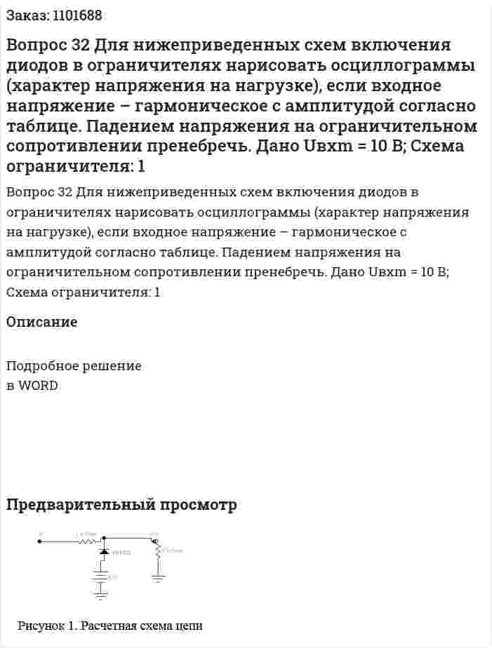 Вопрос 32	Для нижеприведенных схем включения диодов в ограничителях нарисовать осциллограммы (характер напряжения на нагрузке), если входное напряжение – гармоническое с амплитудой согласно таблице. Падением напряжения на ограничительном сопротивлении пренебречь. Дано Uвхm = 10 В; Схема ограничителя: 1 