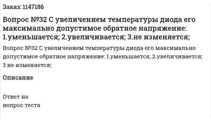 Вопрос №32 С увеличением температуры диода его максимально допустимое обратное напряжение: 	1.уменьшается; 	2.увеличивается; 	3.не изменяется; 