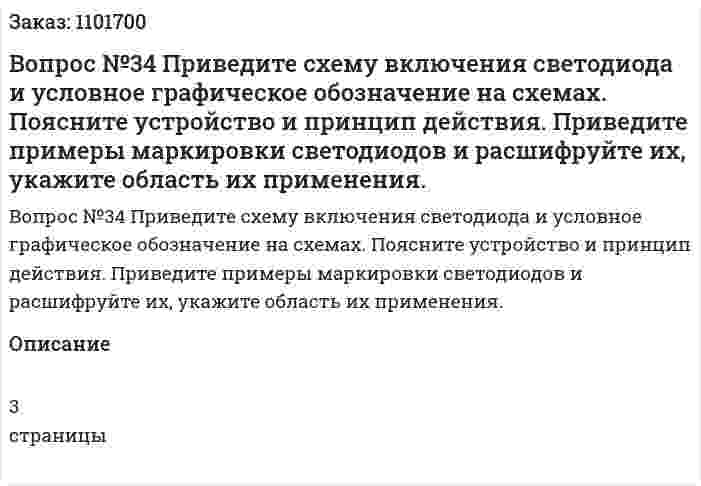 Вопрос №34 Приведите схему включения светодиода и условное графическое обозначение на схемах. Поясните устройство и принцип действия. Приведите примеры маркировки светодиодов и расшифруйте их, укажите область их применения. 