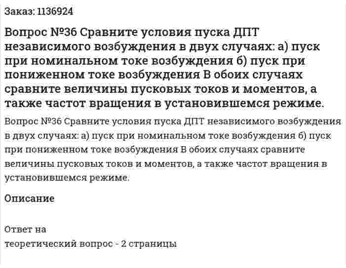 Вопрос №36 Сравните условия пуска ДПТ независимого возбуждения в двух случаях: а) пуск при номинальном токе возбуждения б) пуск при пониженном токе возбуждения В обоих случаях сравните величины пусковых токов и моментов, а также частот вращения в установившемся режиме. 
