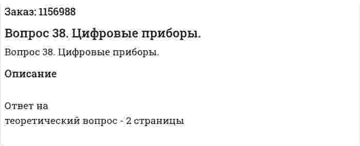Вопрос 38. Цифровые приборы. 