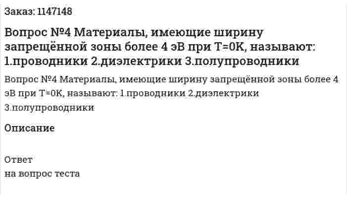 Вопрос №4 Материалы, имеющие ширину запрещённой зоны более 4 эВ при T=0K, называют: 1.проводники 2.диэлектрики 3.полупроводники 