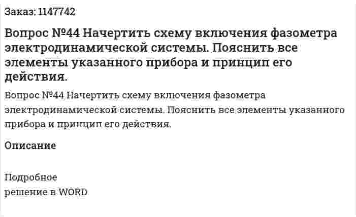 Вопрос №44 Начертить схему включения фазометра электродинамической системы. Пояснить все элементы указанного прибора и принцип его действия. 