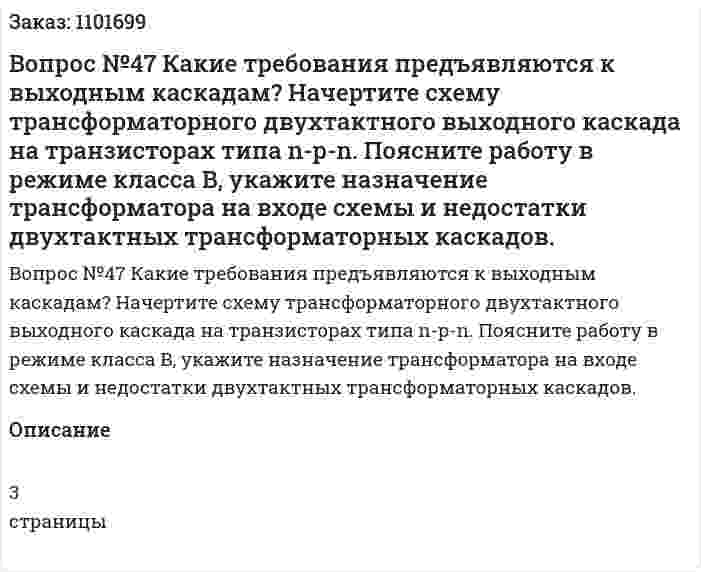 Вопрос №47 Какие требования предъявляются к выходным каскадам? Начертите схему трансформаторного двухтактного выходного каскада на транзисторах типа n-p-n. Поясните работу в режиме класса B, укажите назначение трансформатора на входе схемы и недостатки двухтактных трансформаторных каскадов. 