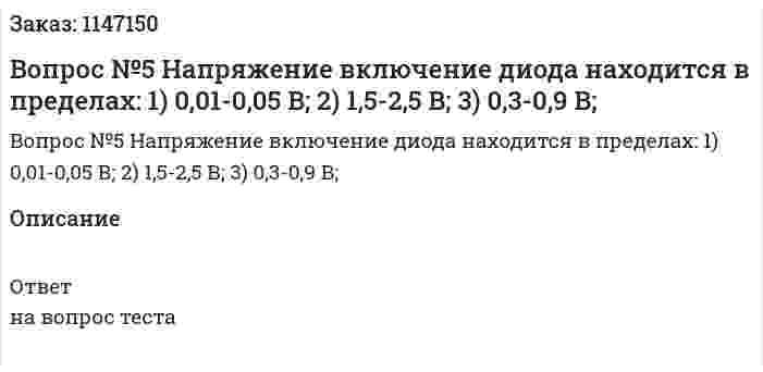 Вопрос №5 Напряжение включение диода находится в пределах: 1) 0,01-0,05 В; 2) 1,5-2,5 В; 3) 0,3-0,9 В; 