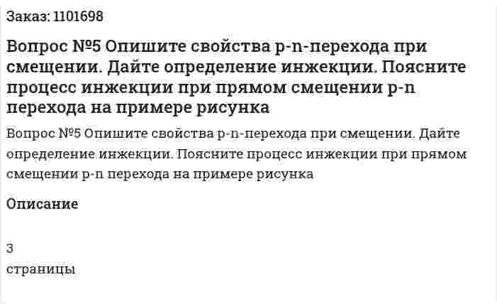 Вопрос №5 Опишите свойства p-n-перехода при смещении. Дайте определение инжекции. Поясните процесс инжекции при прямом смещении p-n перехода на примере рисунка  