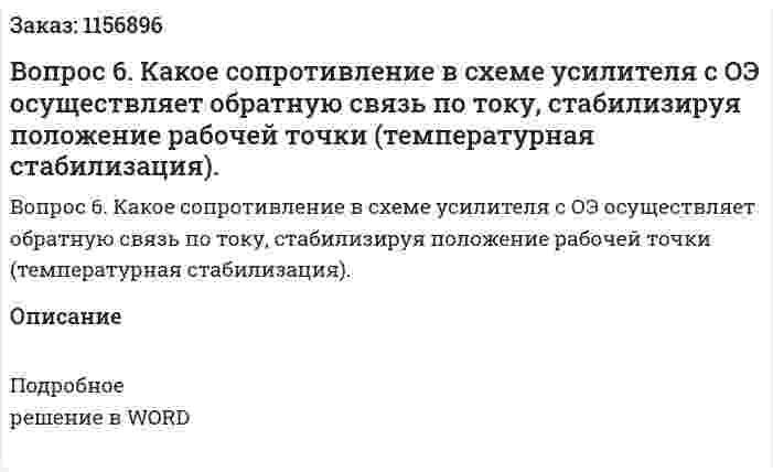 Вопрос 6. Какое сопротивление в схеме усилителя с ОЭ осуществляет обратную связь по току, стабилизируя положение рабочей точки (температурная стабилизация).  