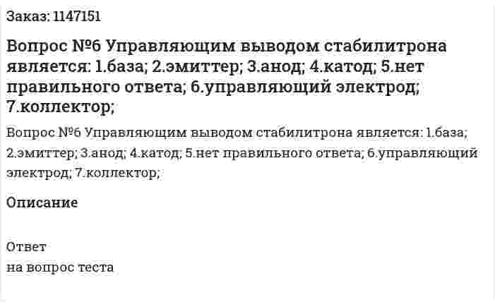 Вопрос №6 Управляющим выводом стабилитрона является: 1.база; 2.эмиттер; 3.анод;	 4.катод; 	5.нет правильного ответа; 6.управляющий электрод; 7.коллектор; 