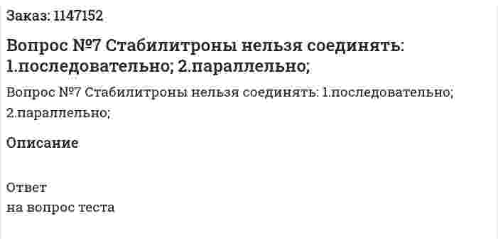Вопрос №7 Стабилитроны нельзя соединять: 1.последовательно; 2.параллельно; 