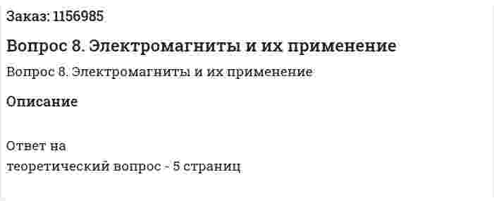 Вопрос 8. Электромагниты и их применение 