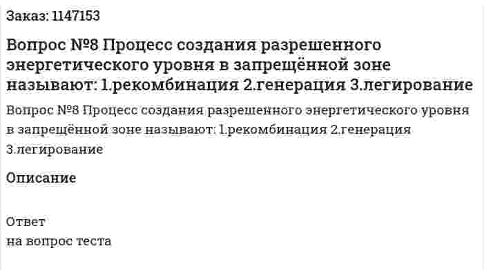 Вопрос №8 Процесс создания разрешенного энергетического уровня в запрещённой зоне называют: 1.рекомбинация 2.генерация 	3.легирование 