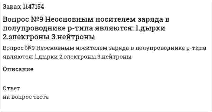 Вопрос №9 Неосновным носителем заряда в полупроводнике p-типа являются: 	1.дырки 	2.электроны 	3.нейтроны 