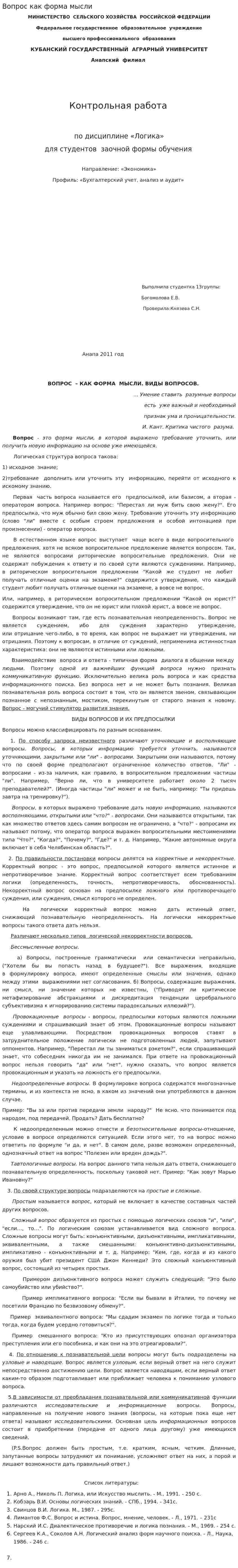 Вопрос как форма мысли. 4