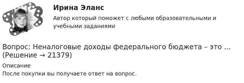      
          Описание
          После покупки вы получаете ответ на вопрос.  
            
            
            Вопрос: Информация по сегментам в бухгалтерской отчетности (сделано со ссылками на ПБУ) Задача 1. На основе исходных данных составить бухгалтерский баланс на начало и конец отчетного периода и отчет о прибылях и убытках.Вопрос: Неналоговые доходы федерального бюджета – это … вопросник по экономической теории-2Вопрос о финансовых затратах на мероприятия по профессиональному развитию персонала:...вопрос по уголовному правуВопросы: В каком случае основные виды обозначаются на чертежах? Расшифруйте надпись М12х2? Какое изображение называется местным разрезом и какой линией он ограничивается? Чертежи в Автокаде:Вопросы для анализа 6-ти риторических текстов анализ необходимо сделать по каждому из 6-ти отдельно т.е. должно быть 6 анализа по следующим вопросам: 1.Целевая установка оратора 2.Композиционное построение речиВопрос №1 В чем особенности процессов индивидуального и группового принятия решения. В чем заключается роль руководителя организации в процессе разработки и принятия управленческого решения. Почему необходимо стимулирование и кадровое обеспечение реализации решения.Вопрос №1 Выполните аннотирование статьи. THE BUSINESS PARTNERSHIP When a proprietor wants to expand a business, one way to do so is to form a partnership, a business formed for profit by two or more co_ownersВопрос №1 Классификация затрат для определения себестоимости. Вопрос №2 Предприятие производит шоколад. Новый покупатель предложил купить оптом 20 000 плиток шоколада по 7,5 руб. за единицу, всего на 150 000 руб., он берет на себя транспортные расходы. Руководитель настроен против спецзаказа, так как цена 7,5 руб. ниже полной себестоимости (8,125 руб.). Следует ли принять заказ?Вопрос №1 Управленческий учет и центры ответственности. Вопрос №2 Предприятие имеет 3 передела. Изготовлено 200 изделий. Согласно установленным нормам первому цеху отпущено сырья и материалов на 17 000 руб., затраты на обработку составили 9 000 руб. Вторым переделом израсходовано на обработку 8 000 руб., третьим - 11 000 руб. Определить себестоимость по переделам.Вопрос № 1. Установите правильную последовательность этапов кругооборота капитала в коммерческой организации, используя обозначенияВопрос №28. Золь AgJ получен при добавлении 20 см3 0,01 н раствора AgNO3 к 28 см3 0,005 н раствора KJ. Золь подвергнут ультрафильтрации на фильтре из неглазурованного фаянса. Удачен ли опыт? Вопрос № 2. Компания ЗАО «Авто-Гарант» осуществляет добровольное страхование транспортных средств. 25 декабря 2012 г. компания ОАО «Супер-Энерджи» приобрела и оплатила полис на страховое обслуживание принадлежащих компании легковых автомобилей на 2013 г. стоимостью 240 000 руб. ОАО «Супер-Энерджи» предоставляет финансовую отчётность ежеквартально.
