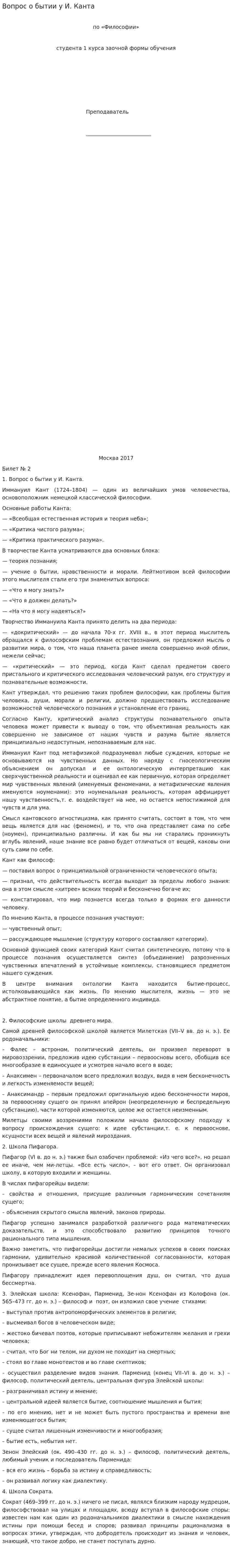 Вопрос о бытии у И. Канта