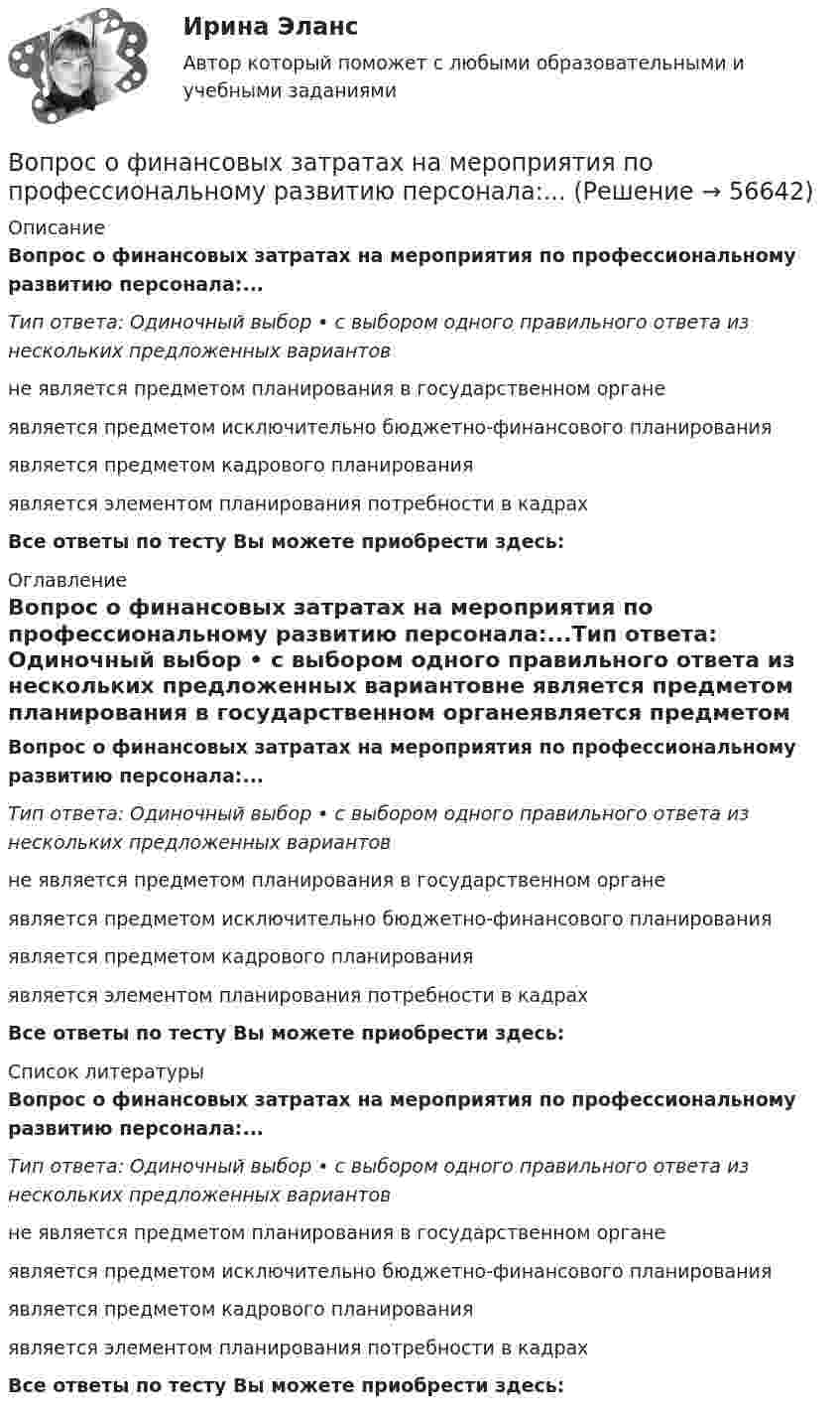      
            Описание
            Вопрос о финансовых затратах на мероприятия по профессиональному развитию персонала:...Тип ответа: Одиночный выбор • с выбором одного правильного ответа из нескольких предложенных вариантовне является предметом планирования в государственном органеявляется предметом исключительно бюджетно-финансового планированияявляется предметом кадрового планированияявляется элементом планирования потребности в кадрахВсе ответы по тесту Вы можете приобрести здесь:  
            Оглавление
            Вопрос о финансовых затратах на мероприятия по профессиональному развитию персонала:...Тип ответа: Одиночный выбор • с выбором одного правильного ответа из нескольких предложенных вариантовне является предметом планирования в государственном органеявляется предметом исключительно бюджетно-финансового планированияявляется предметом кадрового планированияявляется элементом планирования потребности в кадрахВсе ответы по тесту Вы можете приобрести здесь:  
            Список литературы
            Вопрос о финансовых затратах на мероприятия по профессиональному развитию персонала:...Тип ответа: Одиночный выбор • с выбором одного правильного ответа из нескольких предложенных вариантовне является предметом планирования в государственном органеявляется предметом исключительно бюджетно-финансового планированияявляется предметом кадрового планированияявляется элементом планирования потребности в кадрахВсе ответы по тесту Вы можете приобрести здесь:  
            
            
            вопросник по экономической теории-2Вопрос о финансовых затратах на мероприятия по профессиональному развитию персонала:...вопрос по уголовному правуВопросы: В каком случае основные виды обозначаются на чертежах? Расшифруйте надпись М12х2? Какое изображение называется местным разрезом и какой линией он ограничивается? Чертежи в Автокаде:Вопросы для анализа 6-ти риторических текстов анализ необходимо сделать по каждому из 6-ти отдельно т.е. должно быть 6 анализа по следующим вопросам: 1.Целевая установка оратора 2.Композиционное построение речиВОПРОСЫ ДЛЯ ОЦЕНКИ КАЧЕСТВА УСВОЕНИЯ ДИСЦИПЛИНЫ  - ВАРИАНТ №5Вопросы для оценки качества усвоения курсаВопрос №1 Классификация затрат для определения себестоимости. Вопрос №2 Предприятие производит шоколад. Новый покупатель предложил купить оптом 20 000 плиток шоколада по 7,5 руб. за единицу, всего на 150 000 руб., он берет на себя транспортные расходы. Руководитель настроен против спецзаказа, так как цена 7,5 руб. ниже полной себестоимости (8,125 руб.). Следует ли принять заказ?Вопрос №1 Управленческий учет и центры ответственности. Вопрос №2 Предприятие имеет 3 передела. Изготовлено 200 изделий. Согласно установленным нормам первому цеху отпущено сырья и материалов на 17 000 руб., затраты на обработку составили 9 000 руб. Вторым переделом израсходовано на обработку 8 000 руб., третьим - 11 000 руб. Определить себестоимость по переделам.Вопрос № 1. Установите правильную последовательность этапов кругооборота капитала в коммерческой организации, используя обозначенияВопрос №28. Золь AgJ получен при добавлении 20 см3 0,01 н раствора AgNO3 к 28 см3 0,005 н раствора KJ. Золь подвергнут ультрафильтрации на фильтре из неглазурованного фаянса. Удачен ли опыт? Вопрос № 2. Компания ЗАО «Авто-Гарант» осуществляет добровольное страхование транспортных средств. 25 декабря 2012 г. компания ОАО «Супер-Энерджи» приобрела и оплатила полис на страховое обслуживание принадлежащих компании легковых автомобилей на 2013 г. стоимостью 240 000 руб. ОАО «Супер-Энерджи» предоставляет финансовую отчётность ежеквартально.Вопрос №40. Отличаются ли ξ–потенциалы типичных золей и суспензийВопрос: Информация по сегментам в бухгалтерской отчетности (сделано со ссылками на ПБУ) Задача 1. На основе исходных данных составить бухгалтерский баланс на начало и конец отчетного периода и отчет о прибылях и убытках.