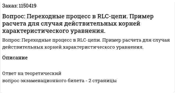 Вопрос: Переходные процесс в RLC-цепи. Пример расчета для случая действительных корней характеристического уравнения.  