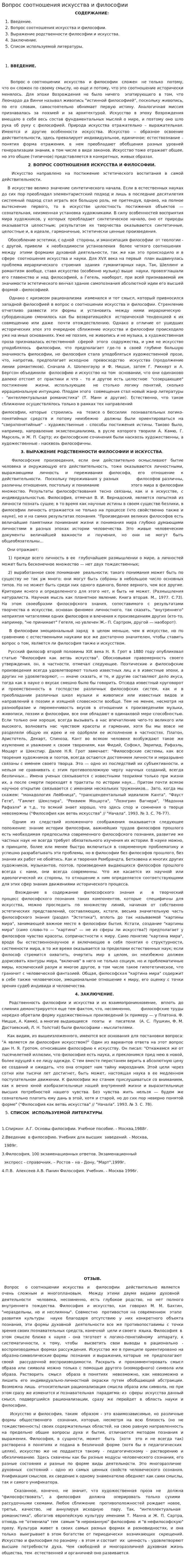 Вопрос соотношения искусства и философии