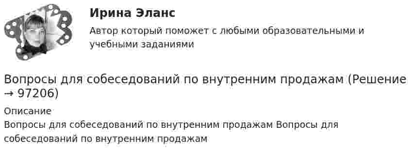      
            Описание
            Вопросы для собеседований по внутренним продажам  Вопросы для собеседований по внутренним продажам   
            
            
            Вопросы для оценки качества усвоения курсаВопросы для собеседований по внутренним продажамВопросы Дошкольное образование 1, 2, 3, 4, 5, 6, 7А, 9, 10, 11 Преподавание в начальных классах 1, 2, 3, 4, 5, 6, 7Б, 8, 9 Педагогика дополнительного образованияВопросы Дошкольное образование 1, 2, 3, 4, 5, 6, 7А, 9, 10, 11 Преподавание в начальных классах 1, 2, 3, 4, 5, 6, 7Б, 8, 9 Педагогика дополнительного образованияВопросы к зачёту МАРКЕТИНГВопросы к зачёту по экономике Вопросы к зачету/ экзамену по дисциплине: «Основы медицинских знаний»Вопросы к тексту 1. Назовите наиболее распространенные концепции природы человека? Кто их автор? Изложите их основное содержание? 2. Назовите основные вопросы, касающиеся проблемы человека, которые решаются средствами науки и представляютВопрос: Информация по сегментам в бухгалтерской отчетности (сделано со ссылками на ПБУ) Задача 1. На основе исходных данных составить бухгалтерский баланс на начало и конец отчетного периода и отчет о прибылях и убытках.Вопрос: Неналоговые доходы федерального бюджета – это … вопросник по экономической теории-2Вопрос о финансовых затратах на мероприятия по профессиональному развитию персонала:...вопрос по уголовному правуВопросы: В каком случае основные виды обозначаются на чертежах? Расшифруйте надпись М12х2? Какое изображение называется местным разрезом и какой линией он ограничивается? Чертежи в Автокаде:Вопросы для анализа 6-ти риторических текстов анализ необходимо сделать по каждому из 6-ти отдельно т.е. должно быть 6 анализа по следующим вопросам: 1.Целевая установка оратора 2.Композиционное построение речи